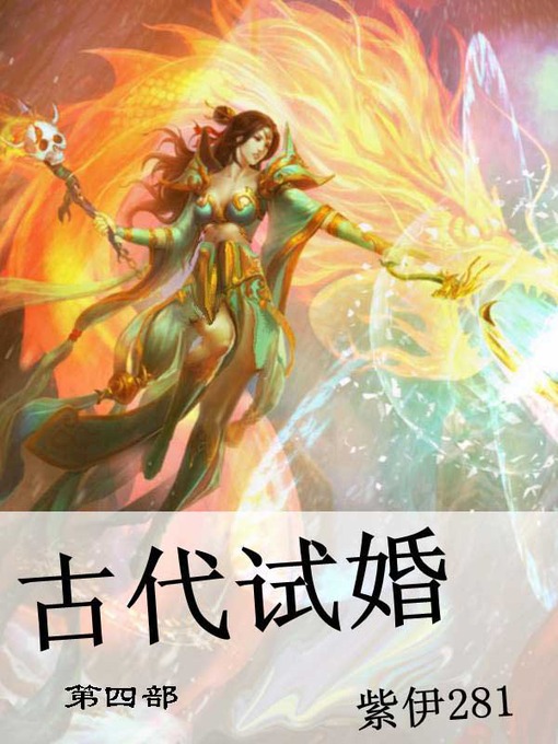 Cover image for 古代试婚